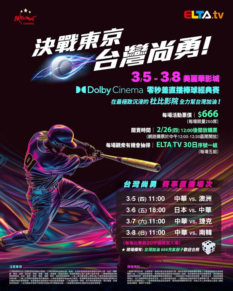 2026 WBC 经典赛美丽华影城杜比影厅零时差直播宣传海报，完整收录中华队东京 4 场预赛赛程、666 元门票票价、限量 250 席与 2 月 26 日开卖等售票资讯。